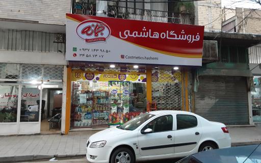 عکس فروشگاه هاشمی 