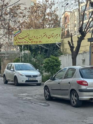 عکس دبیرستان دخترانه پروین اعتصامی