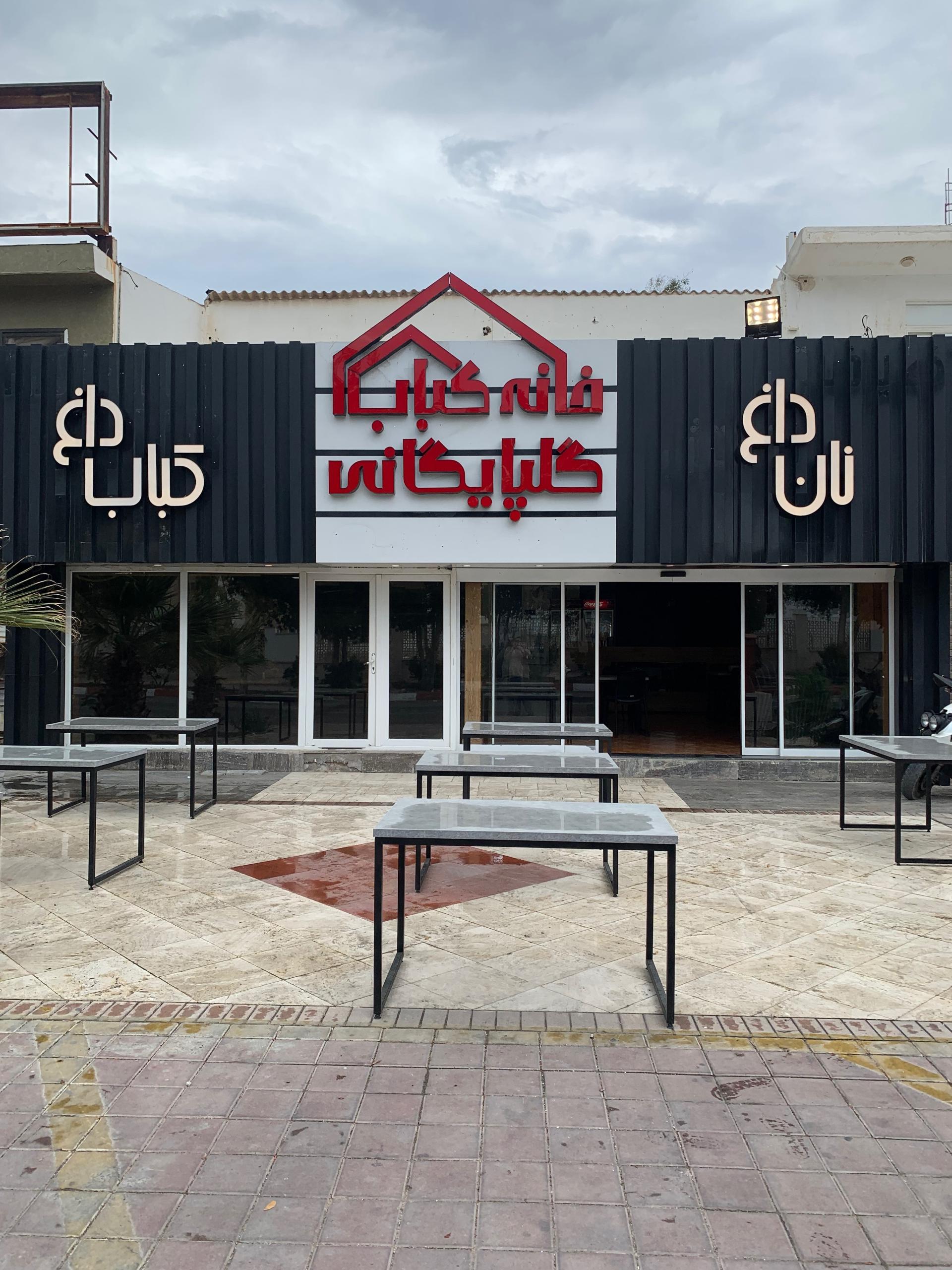 عکس خانه کباب گلپایگانی