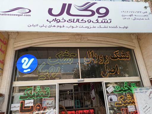 عکس نمایندگی تشک وگال