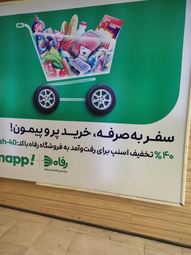 عکس فروشگاه رفاه(باباطاهر)