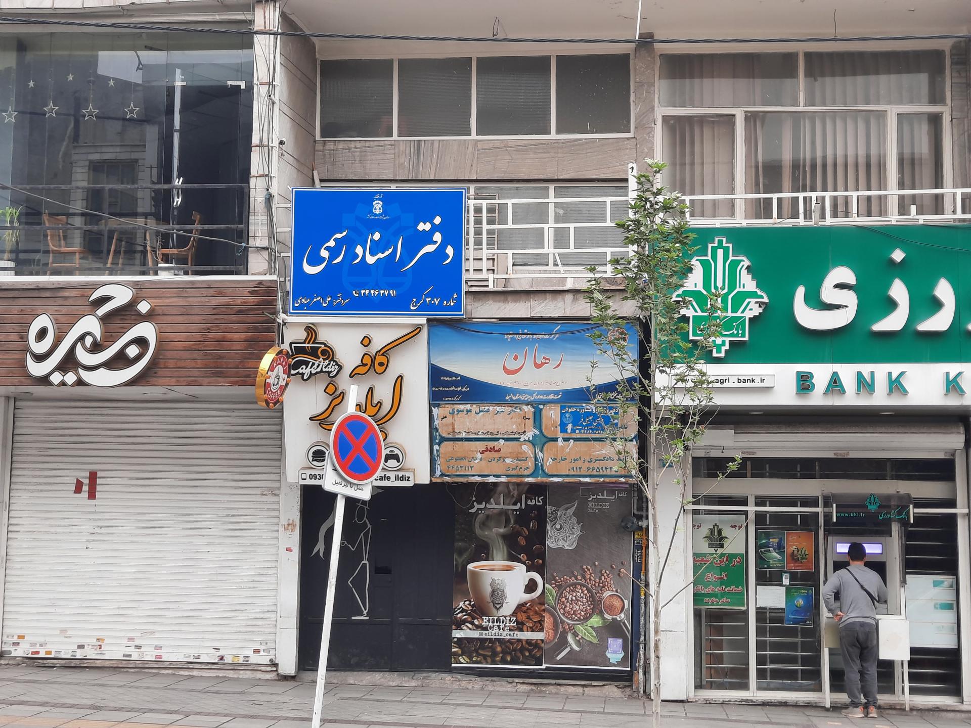 عکس دفتر اسناد رسمی ۳۰۷