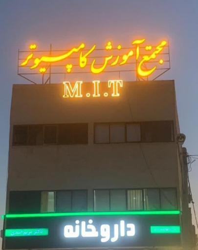 آموزشگاه کامپیوتر ام آی تی