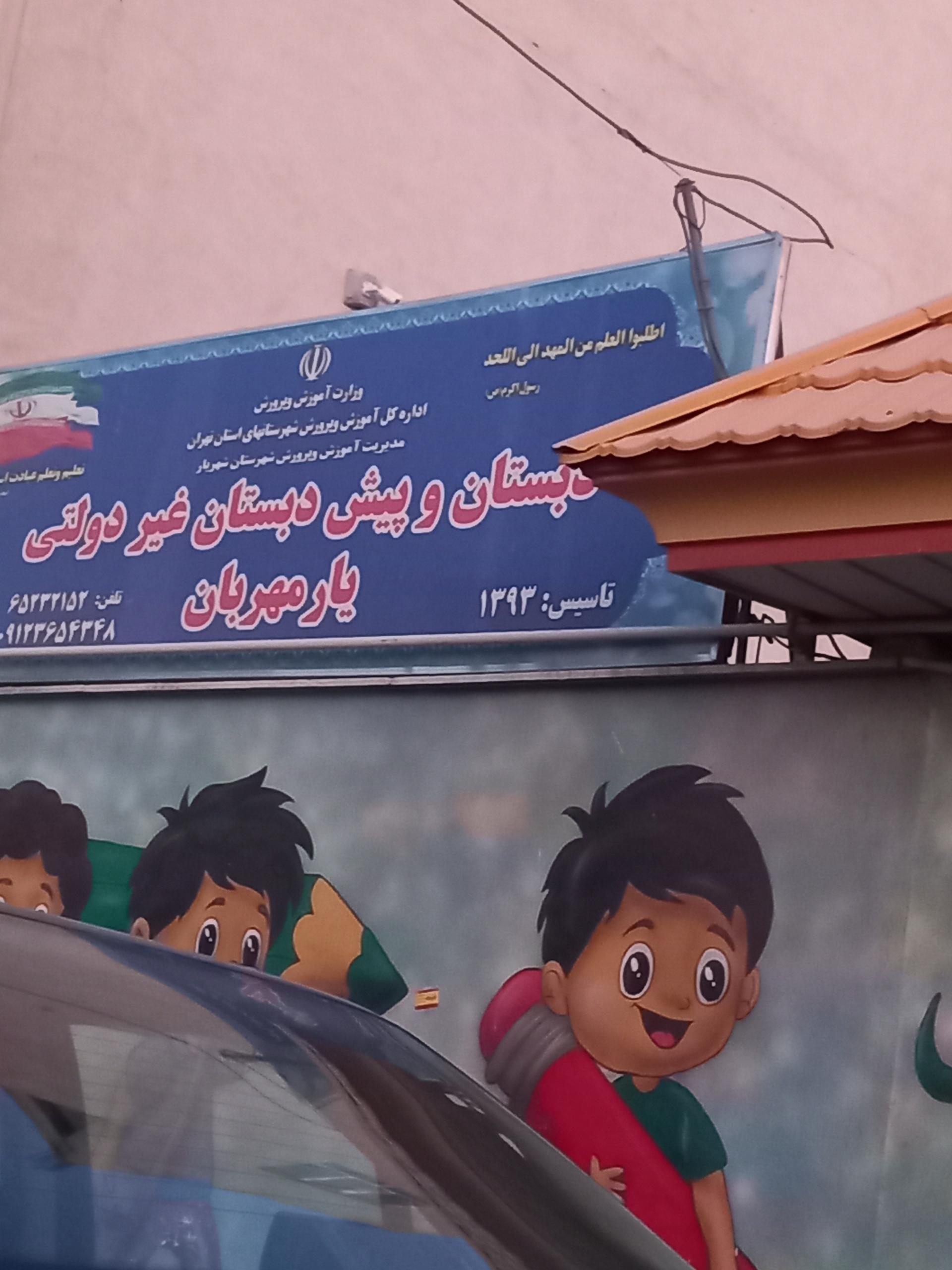 عکس دبستان غیردولتی یارمهربان