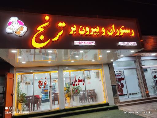عکس رستوران ترنج