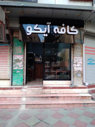 عکس کافه آیکو