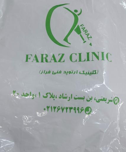 عکس کلینیک ارتوپد فنی فراز