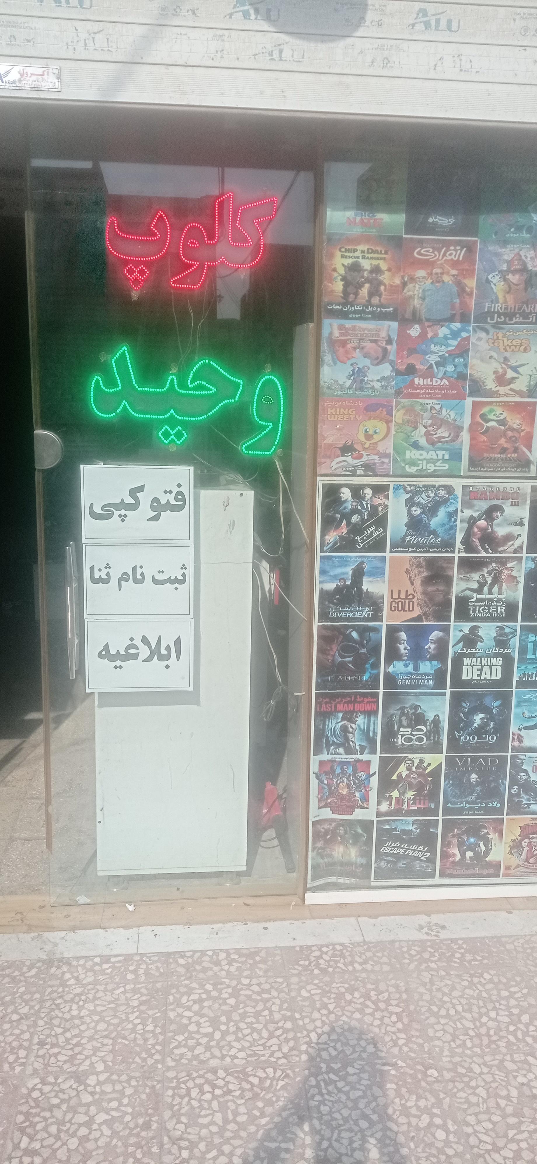 عکس کلوپ وحید