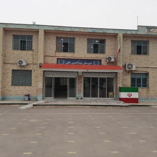 عکس دبیرستان دولتی پسرانه دوره اول عبدالحسین قفلی