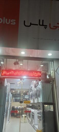 عکس فروشگاه جی پلاس