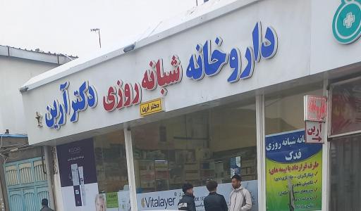 عکس داروخانه شبانه روزی دکتر آرین 