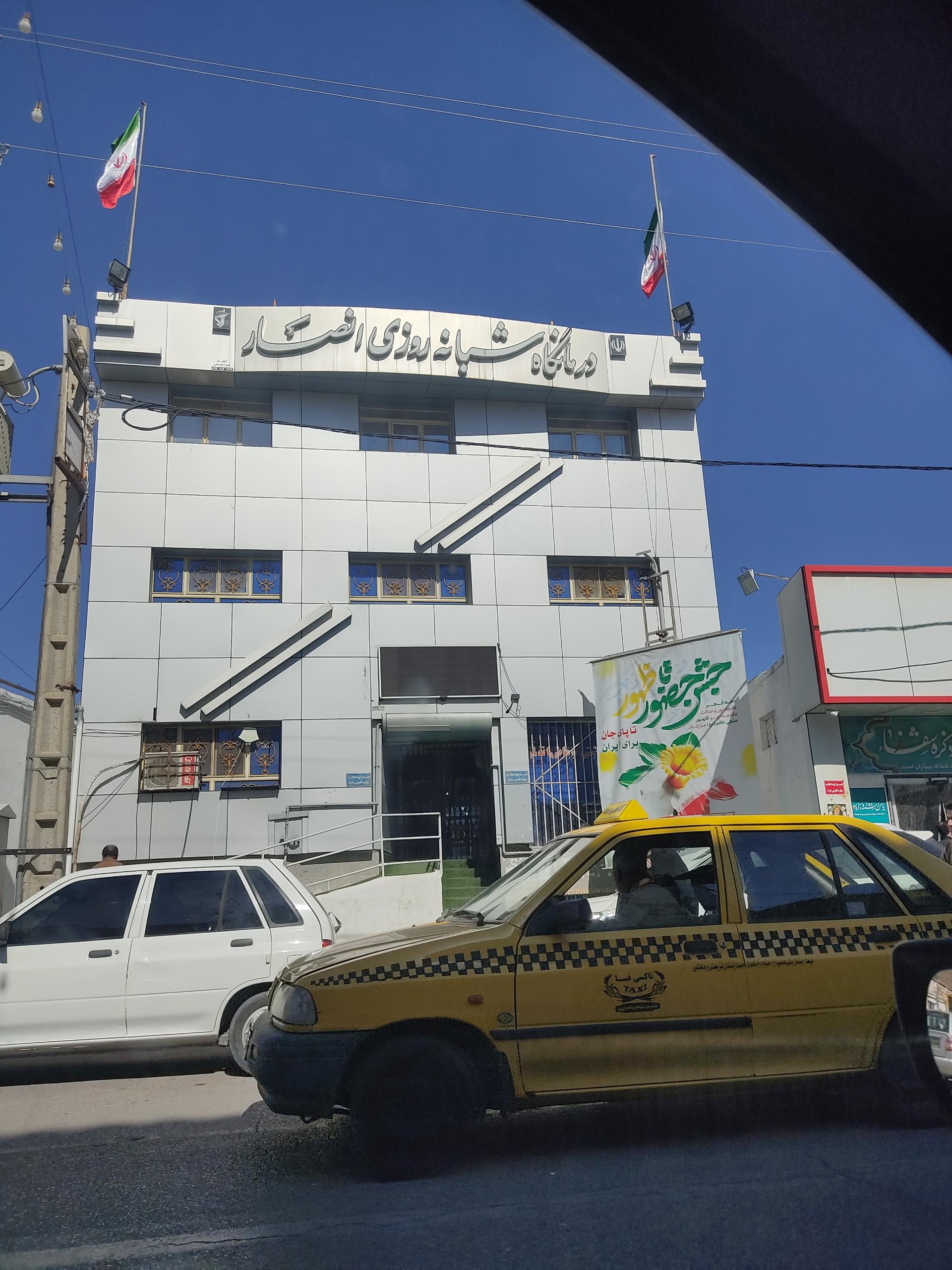 عکس درمانگاه شبانه‌روزی انصار