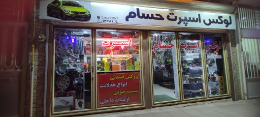 عکس لوکس اسپرت حسام