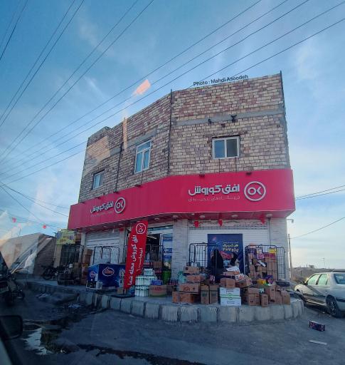 عکس افق کوروش شعبه هامون امام خمینی