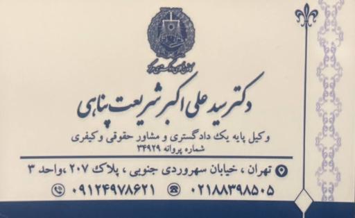 دفتر وکالت دکتر سید علی اکبر شریعت پناهی