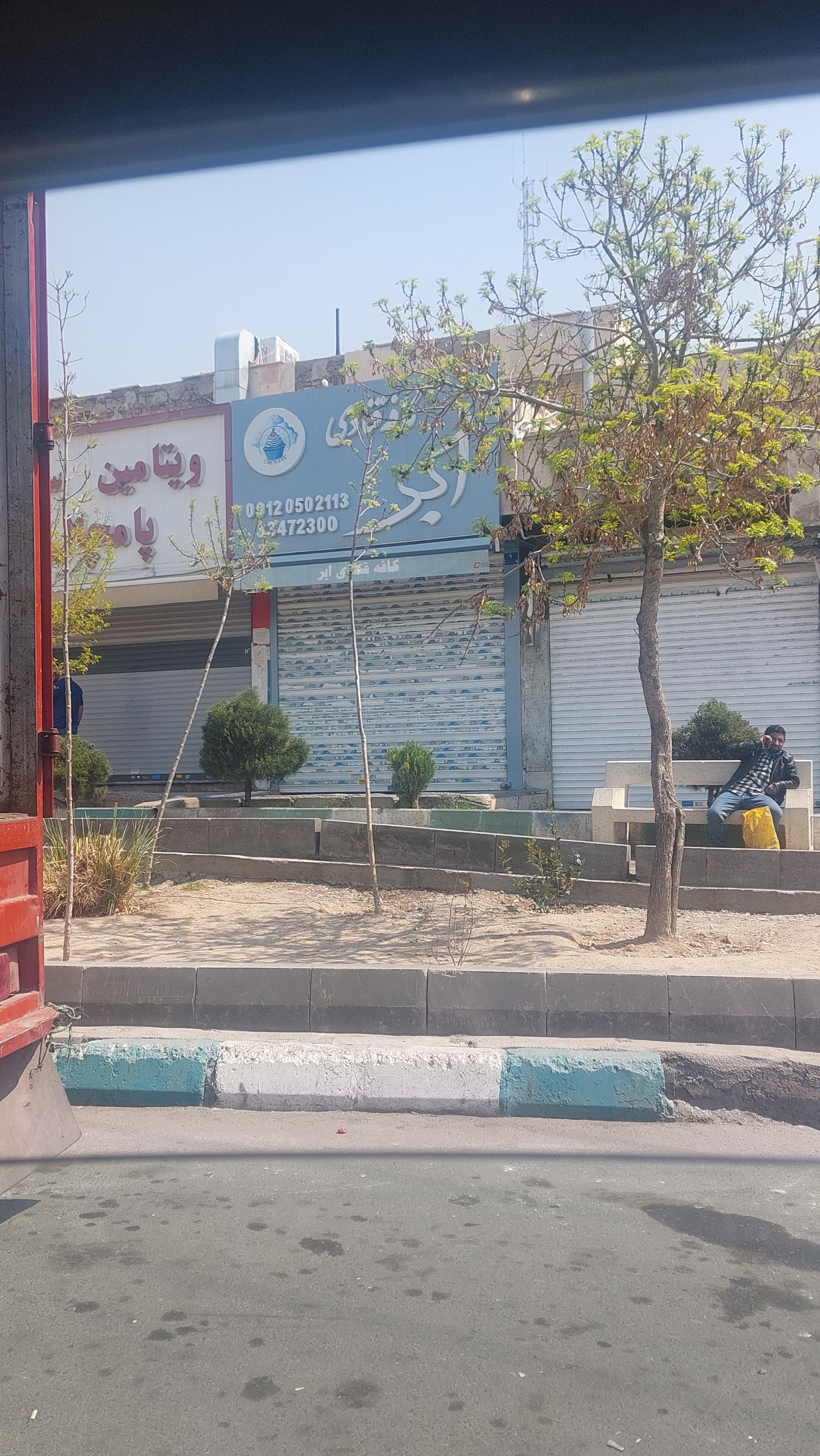 عکس کافه قنادی ابر