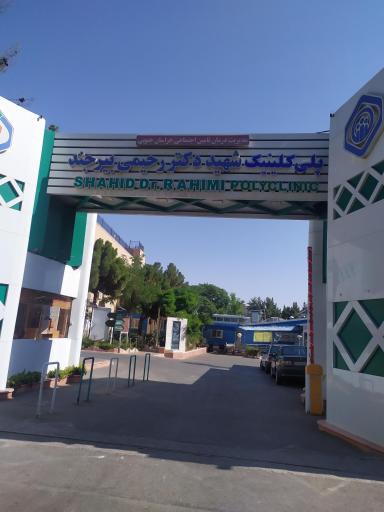 پلی کلینیک تامین اجتماعی شهید دکتر رحیمی بیرجند