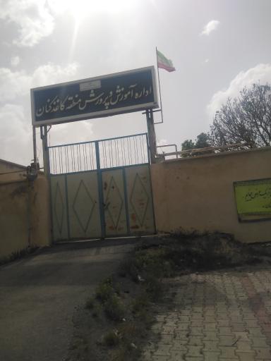 عکس اداره آموزش و پرورش کاغذکنان