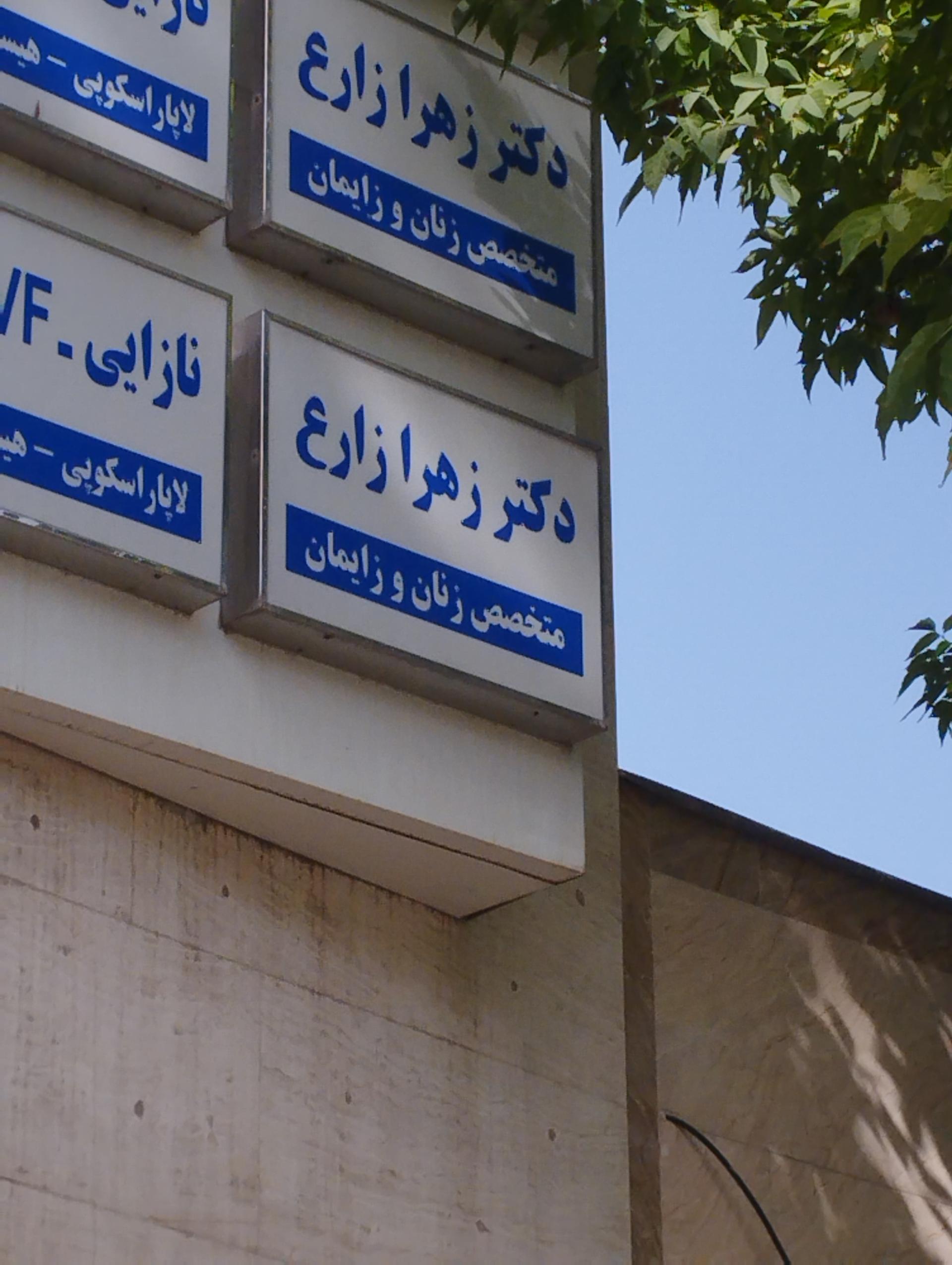 عکس مطب متخصص زنان و زایمان دکتر زهرا زارع