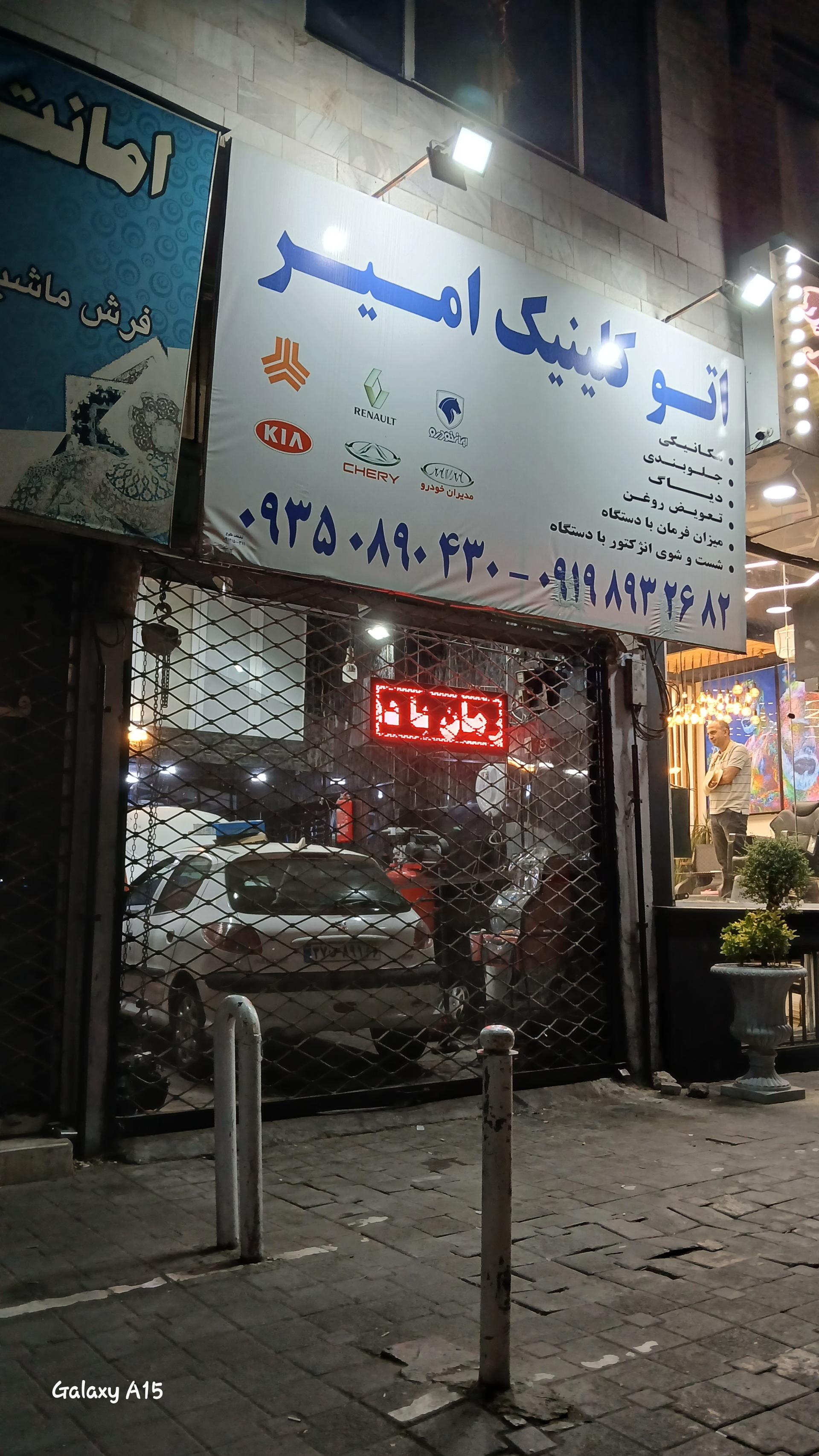 عکس اتو کلینیک امیر