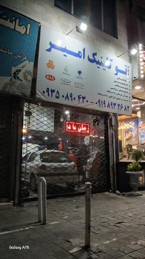 عکس اتو کلینیک امیر