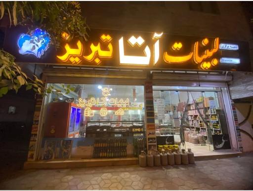 لبنیات آتا تبریز