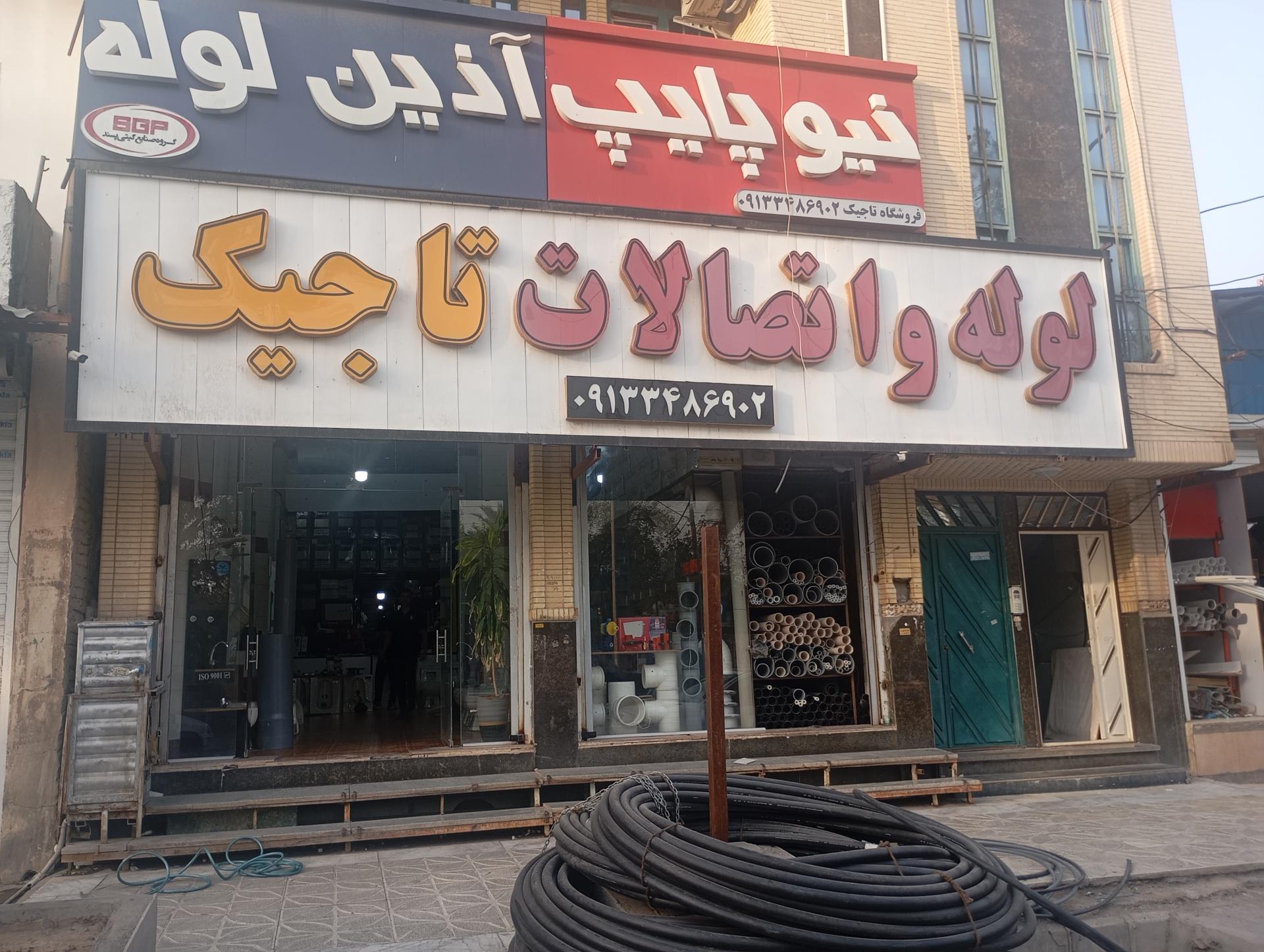 عکس لوله اتصالات تاجیک 