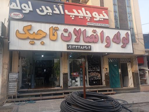 عکس لوله اتصالات تاجیک 