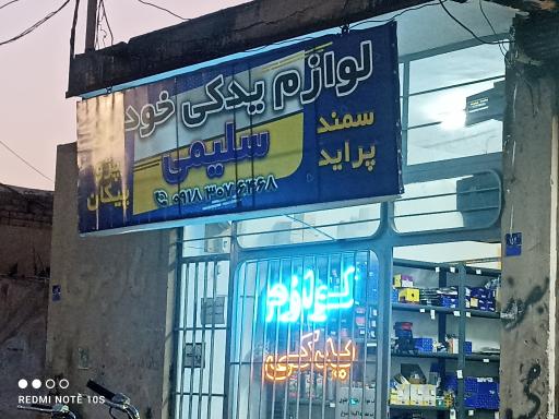 عکس لوازم یدکی خودرو سلیمی 
