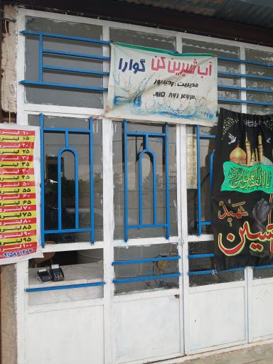 عکس آب شیرین کن گوارا