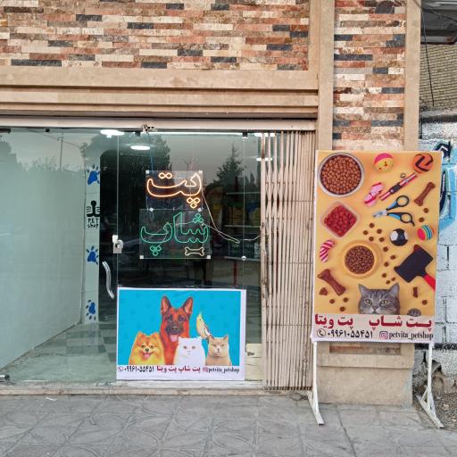 عکس پت شاپ پت ویتا