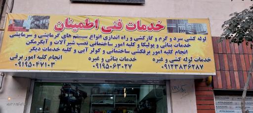 عکس تاسیسات لوله کشی و برقکاری اطمینان