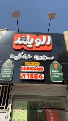 عکس الویلند