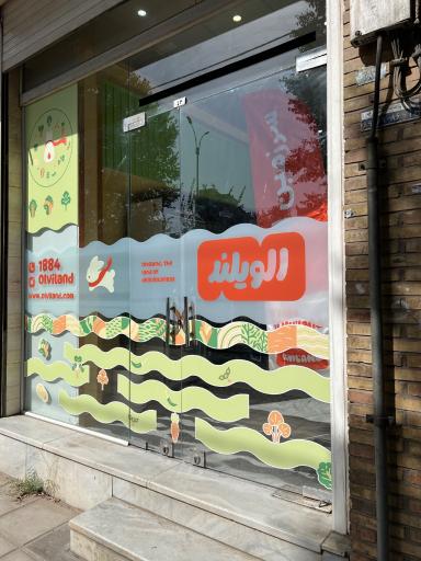 عکس الویلند