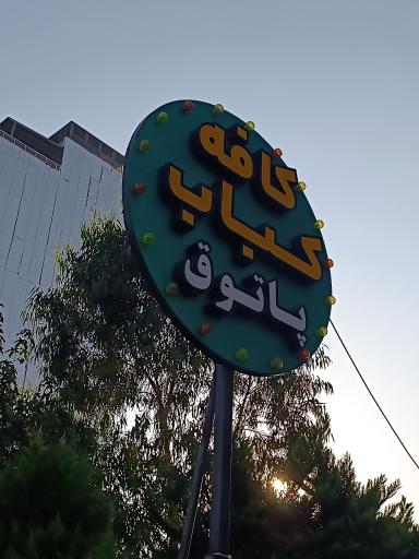 عکس کافه کباب پاتوق