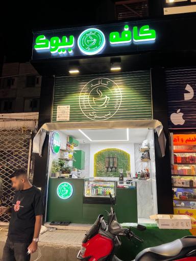 عکس کافه بیوک