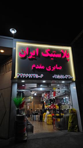 پلاستیک ایران