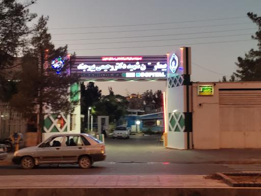 عکس پلی کلینیک تامین اجتماعی شهید دکتر رحیمی بیرجند