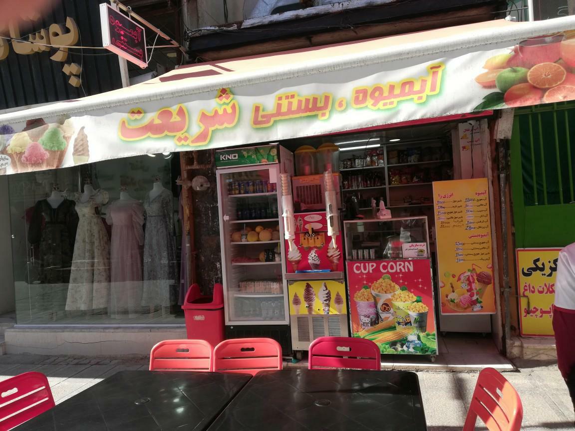 عکس آبمیوه بستنی شریعت