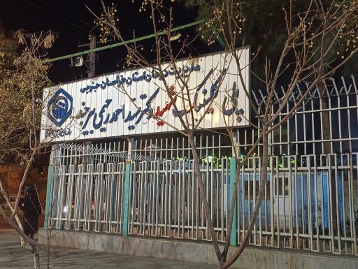 عکس پلی کلینیک تامین اجتماعی شهید دکتر رحیمی