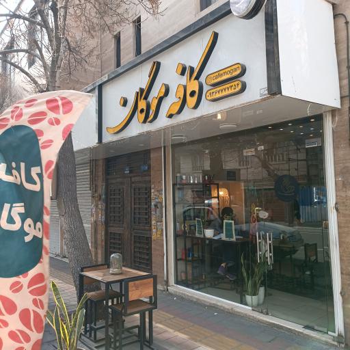 عکس کافه موگان