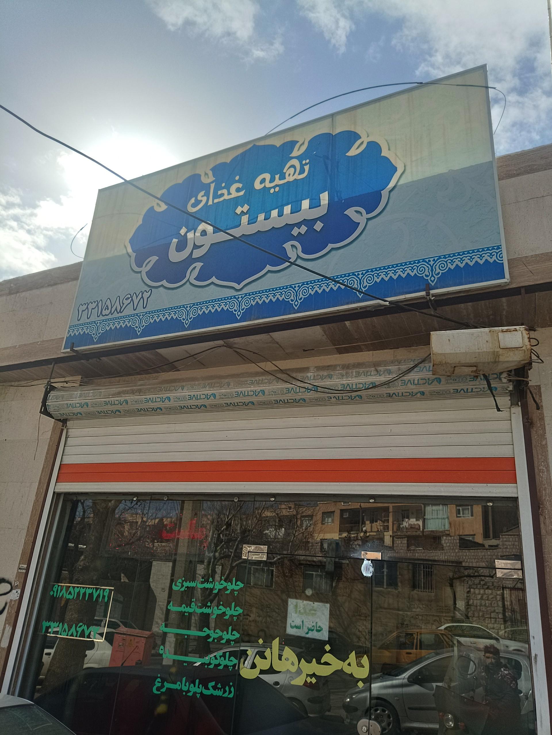 عکس تهیه غذا بیستون