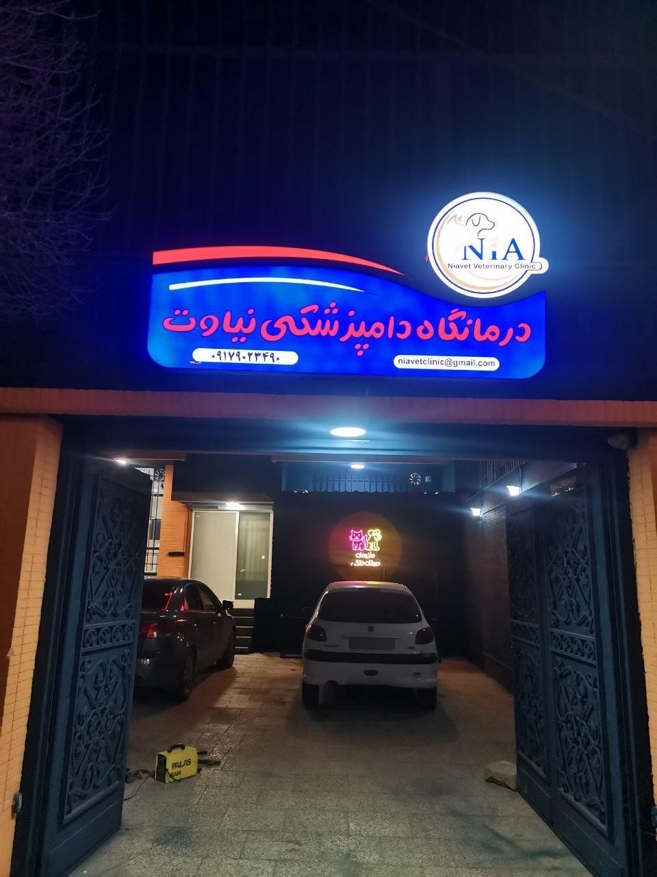 عکس درمانگاه دامپزشکی نیاوت