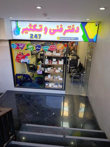 عکس دفتر فنی و تکثیر 247