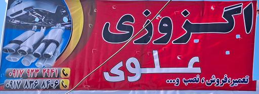 عکس خدمات اگزوز علوی