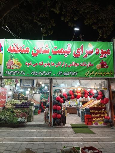 میوه سرای قیمت شکن منطقه
