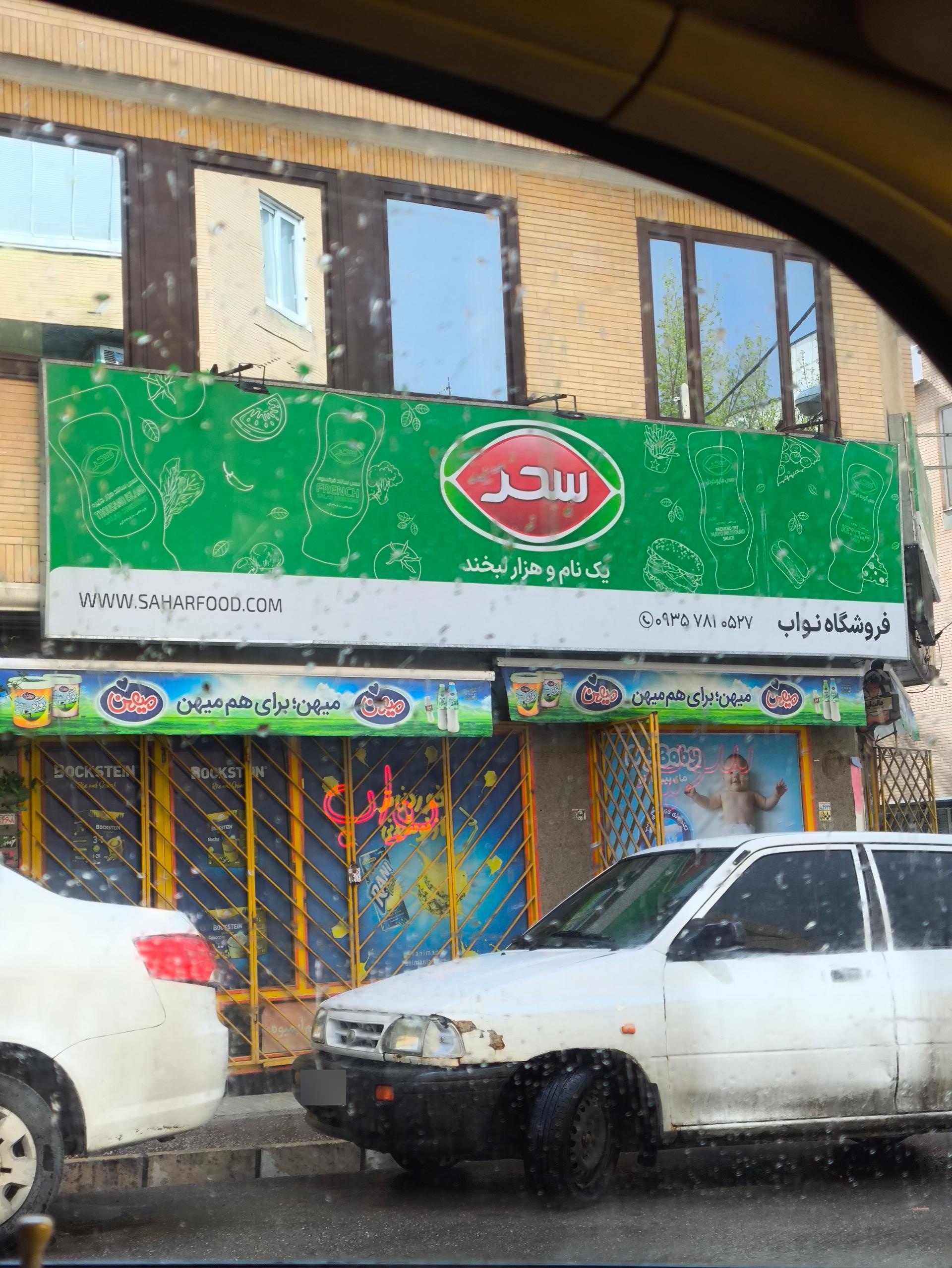 عکس سوپر مارکت نواب
