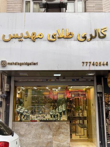 عکس گالری طلای مهدیس 