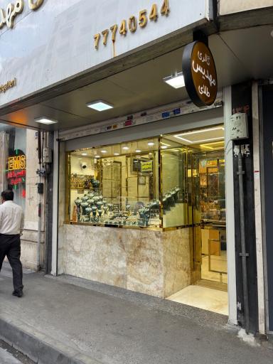 عکس گالری طلای مهدیس 