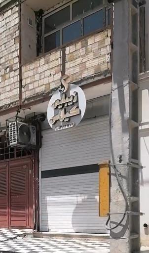 عکس سالن زیبایی گیلاس